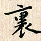 陈奇林里书法图片