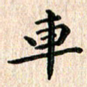 陈奇林车书法图片