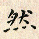 陈奇林然书法图片
