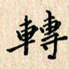 陈奇林转书法图片