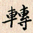 陈奇林转书法图片