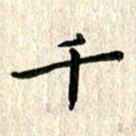 陈奇林千书法图片