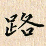 陈奇林路书法图片