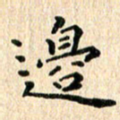 陈奇林边书法图片