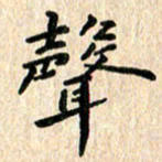陈奇林声书法图片