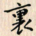 陈奇林里书法图片