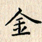 陈奇林金书法图片