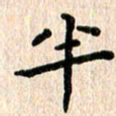 陈奇林半书法图片