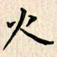 陈奇林火书法图片