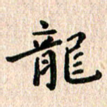 陈奇林龙书法图片