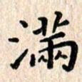 陈奇林满书法图片
