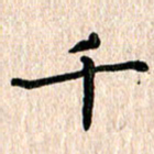 陈奇林千书法图片