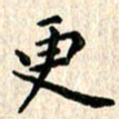 陈奇林更书法图片