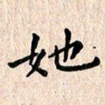 陈奇林他书法图片