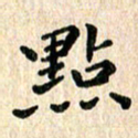 陈奇林点书法图片