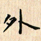 陈奇林外书法图片