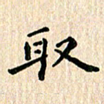 陈奇林取书法图片
