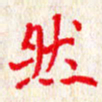 赵臻友然书法图片