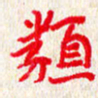 赵臻友类书法图片
