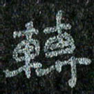 赵臻友转书法图片