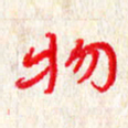 赵臻友物书法图片