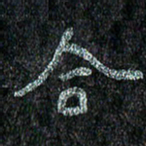 赵臻友合书法图片