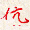 赵臻友伉书法图片
