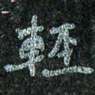 赵臻友轻书法图片