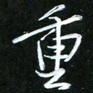 黄译川重书法图片