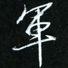 黄译川军书法图片