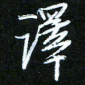 黄译川译书法图片