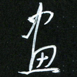 黄译川画书法图片