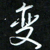 黄译川变书法图片
