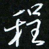 黄译川程书法图片