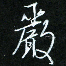 黄译川严书法图片
