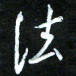 黄译川法书法图片