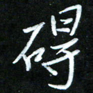黄译川碍书法图片