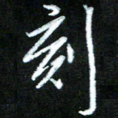 黄译川刻书法图片