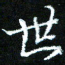 黄译川世书法图片