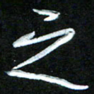 黄译川之书法图片
