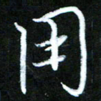 黄译川用书法图片
