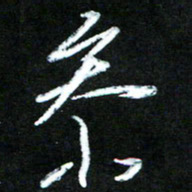 黄译川参书法图片