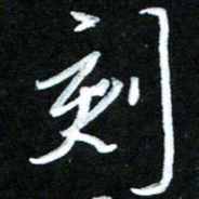 黄译川刻书法图片