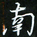 黄译川南书法图片