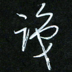 黄译川识书法图片