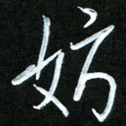 黄译川妨书法图片