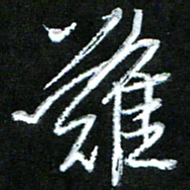 黄译川难书法图片