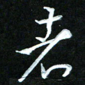 黄译川者书法图片