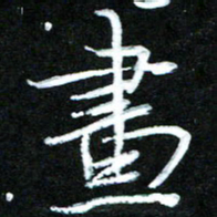 黄译川画书法图片