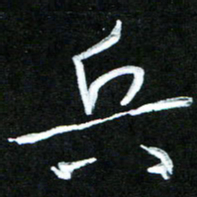 黄译川兵书法图片